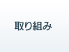 取り組み